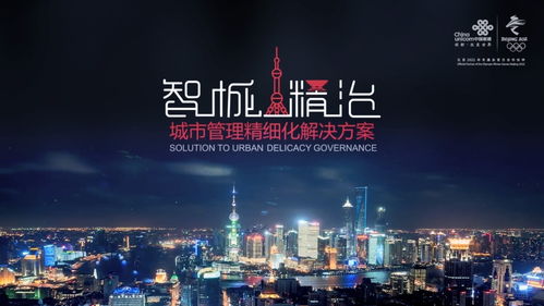 聚焦一網統管，聯通打造智慧城市新動能，助力上海精細化治理